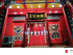 -葛记焖饼(桐柏路店)