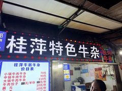 -桂萍特色牛筋牛杂(长堤街总店)