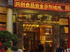 门面-味可道·黄圃人家园林酒家(兆丰店)