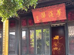 -梦溪园(中营街)