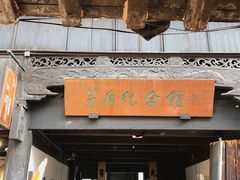 -茅盾纪念堂