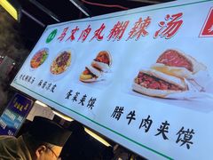 -清真马文肉丸胡辣汤(回民街店)
