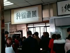 -周震馄饨