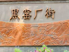 -黑窑厂糖油饼烤鸭·清真菜(黑窑厂街店)