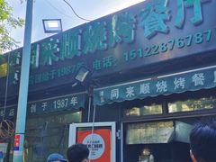-同来顺烧烤餐厅(哈尔滨道店)