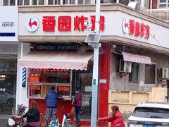 门面-香园炸鸡(鞍山西道店)