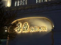 -喜鼎海胆水饺(东港店)