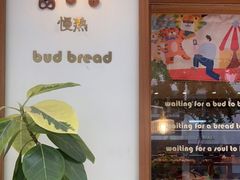 -慢熟面包店bud bread(孩儿巷店)