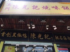 -陈光记烧腊(长寿路店)