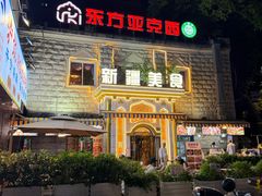 -东方亚克西餐厅(西康路店)