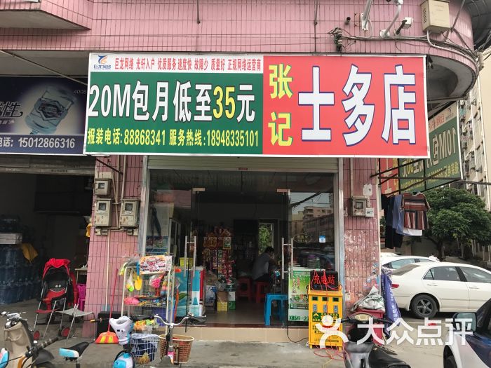 张记士多店图片 第2张