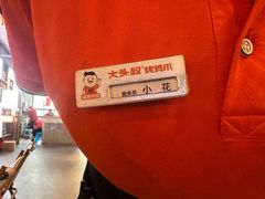 -大头叔烤鸡爪·朝鲜族烤串(天池路店)