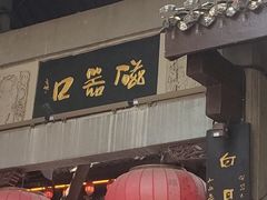 -磁器口古镇