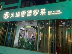 门面-浩海火烧云傣家菜(京广店)