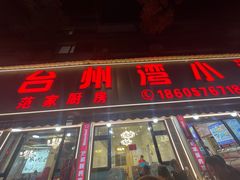 -台州湾小海鲜·范家厨房(人民路店)