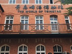 -青岛啤酒博物馆