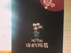 -Hi YOU你的饭局泰餐厅(雍和宫店)