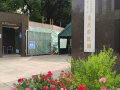 -宋庆龄陵园