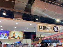 -茶百道(万象城店)