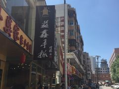 -清真益鑫羊肉手抓馆(南大街店)