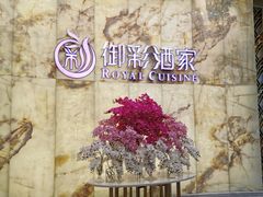 -御彩酒家(东风东路店)