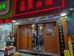 -张关合渣(航空大道店)