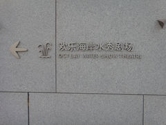-欢乐海岸水秀剧场