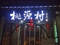 -桃源村(老门东店)