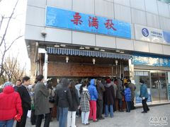 -栗满秋(燕丰西坝河店)