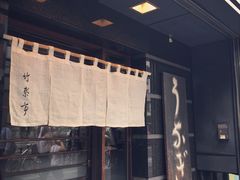 -竹叶亭(银座店)