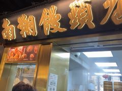 -南翔馒头店(豫园店)
