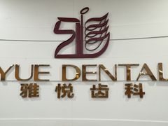 -雅悦齿科(顾村公园店)