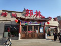 门面-郭林家常菜(狼垡店)