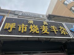 -呼市烧麦羊杂(幸福路店)