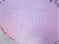 -可丽小屋(中山路店)