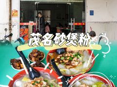 -明记砂煲美食(人民北路四十号大院店)