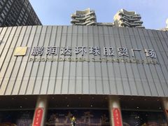 -鹏润达环球服贸广场