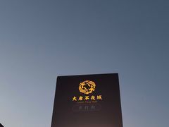 -大唐不夜城