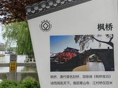 -枫桥景区