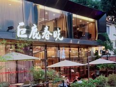 -巨鹿春晓(静安寺店)