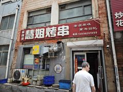 -慧姐烤串(南宁南小区店)
