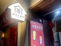 -厝内小眷村(长宁定西路店)