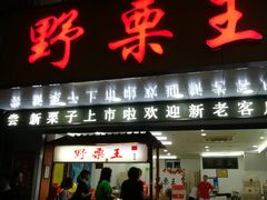 门面-阿男野栗王(金门路店)