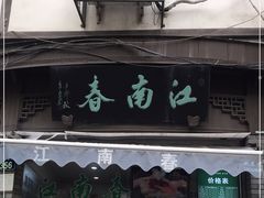 门面-江南春(中山中路店)