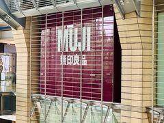 -MUJI无印良品(华贸店)