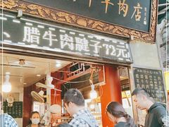 门面-刘纪孝腊牛羊肉(北广济街店)