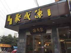 门面-聚成源(芦庄店)