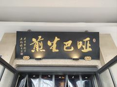 -哑巴生煎(临顿路店)