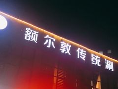 门面-额尔敦传统涮火锅·烧烤(鑫源山庄店)