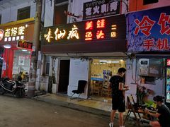 门面-味仙疯美蛙鱼头(清扬路总店)